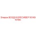 1614910180 ВОЗДУХОРЕСИВЕР Epiroc