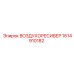 1614910182 ВОЗДУХОРЕСИВЕР Epiroc