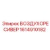 1614910182 ВОЗДУХОРЕСИВЕР Epiroc