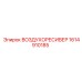 1614910185 ВОЗДУХОРЕСИВЕР Epiroc