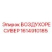 1614910185 ВОЗДУХОРЕСИВЕР Epiroc
