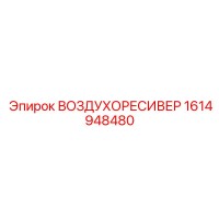 1614948480 ВОЗДУХОРЕСИВЕР Epiroc