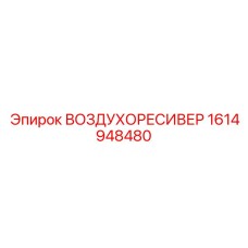 1614948480 ВОЗДУХОРЕСИВЕР Epiroc
