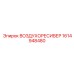 1614948480 ВОЗДУХОРЕСИВЕР Epiroc