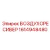 1614948480 ВОЗДУХОРЕСИВЕР Epiroc