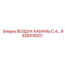 Система воздуха С.4 арт.9828418201 Epiroc