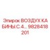 Система воздуха С.4 арт.9828418201 Epiroc