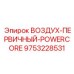 9753228531 ВОЗДУХ-ПЕРВИЧНЫЙ-POWERCORE Epiroc
