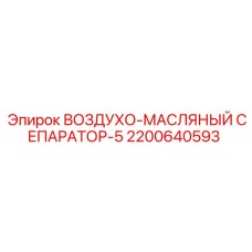 2200640593 ВОЗДУХО-МАСЛЯНЫЙ СЕПАРАТОР-5 Epiroc