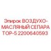 2200640593 ВОЗДУХО-МАСЛЯНЫЙ СЕПАРАТОР-5 Epiroc