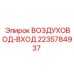 Впускной воздуховод для буровых станков Epiroc