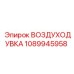 1089945958 ВОЗДУХОДУВКА (Epiroc)