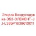 Фотография элемента воздуходувки Epiroc с номером детали 1639610011
