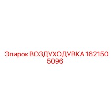 1621505096 ВОЗДУХОДУВКА Epiroc