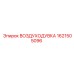 1621505096 ВОЗДУХОДУВКА Epiroc