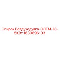 1639696133 Воздуходувка-ЭЛЕМ-18-5КВт Epiroc