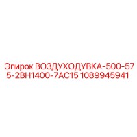 1089945941 ВОЗДУХОДУВКА-500-575-2BH1400-7AC15 Epiroc