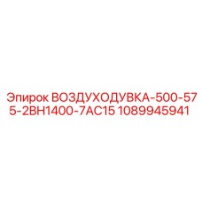 1089945941 ВОЗДУХОДУВКА-500-575-2BH1400-7AC15 Epiroc