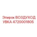 4720001805 ВОЗДУХОДУВКА Epiroc