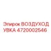 4720002546 ВОЗДУХОДУВКА Epiroc