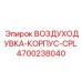 4700238040 ВОЗДУХОДУВКА-КОРПУС-CPL Epiroc
