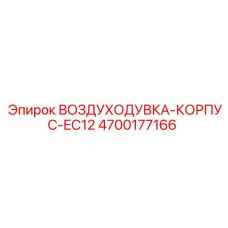 4700177166 ВОЗДУХОДУВКА-КОРПУС-EC12 Epiroc