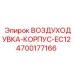 4700177166 ВОЗДУХОДУВКА-КОРПУС-EC12 Epiroc