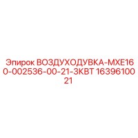 1639610021 ВОЗДУХОДУВКА-MXE160-002536-00-21-3КВТ Epiroc
