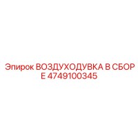 4749100345 ВОЗДУХОДУВКА В СБОРЕ Epiroc