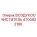 4700922186 ВОЗДУХООЧИСТИТЕЛЬ Epiroc