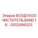 GS12066223 ВОЗДУХООЧИСТИТЕЛЬ BAND 16 Epiroc
