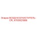 4700921886 ВОЗДУХООЧИСТИТЕЛЬ-CPL Epiroc