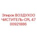 4700921886 ВОЗДУХООЧИСТИТЕЛЬ-CPL Epiroc