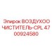 4700924580 ВОЗДУХООЧИСТИТЕЛЬ-CPL Epiroc