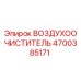 4700385171 ВОЗДУХООЧИСТИТЕЛЬ (Epiroc)