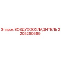 2205260669 ВОЗДУХООХЛАДИТЕЛЬ Epiroc