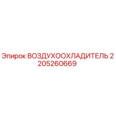 2205260669 ВОЗДУХООХЛАДИТЕЛЬ Epiroc