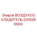Оригинальный воздухоохладитель Epiroc артикул 2205260669