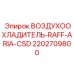 2202709800 ВОЗДУХООХЛАДИТЕЛЬ-RAFF-ARIA-CSD Epiroc
