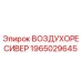 1965029645 ВОЗДУХОРЕСИВЕР Epiroc