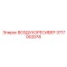 3717002078 ВОЗДУХОРЕСИВЕР Epiroc