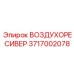 3717002078 ВОЗДУХОРЕСИВЕР Epiroc