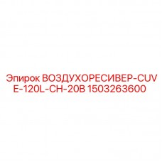 Воздухоресивер с подогревом 1503263600 для работы в Арктике