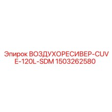 1503262580 ВОЗДУХОРЕСИВЕР-CUVE-120L-SDM Epiroc