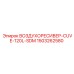 1503262580 ВОЗДУХОРЕСИВЕР-CUVE-120L-SDM Epiroc