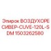 1503262580 ВОЗДУХОРЕСИВЕР-CUVE-120L-SDM Epiroc