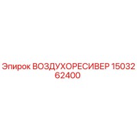 1503262400 ВОЗДУХОРЕСИВЕР Epiroc