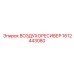1612443080 ВОЗДУХОРЕСИВЕР Epiroc