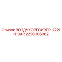 2236006082 ВОЗДУХОРЕСИВЕР-272L-11BAR Epiroc