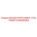 2236006082 ВОЗДУХОРЕСИВЕР-272L-11BAR Epiroc